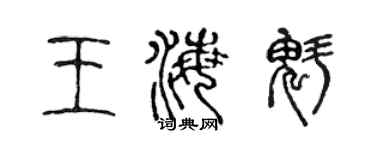 陈声远王海魁篆书个性签名怎么写