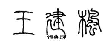 陈声远王建枫篆书个性签名怎么写