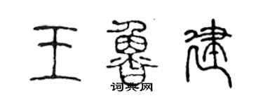 陈声远王鲁建篆书个性签名怎么写