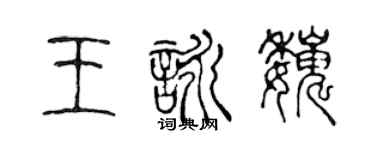 陈声远王咏巍篆书个性签名怎么写