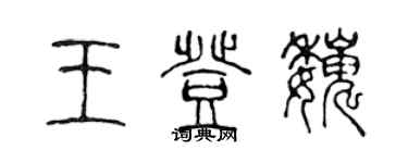 陈声远王登巍篆书个性签名怎么写