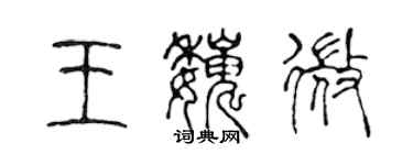陈声远王巍微篆书个性签名怎么写