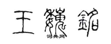 陈声远王巍铭篆书个性签名怎么写