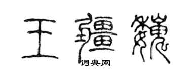 陈声远王疆巍篆书个性签名怎么写