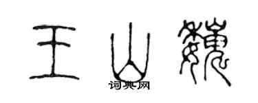 陈声远王山巍篆书个性签名怎么写