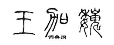 陈声远王加巍篆书个性签名怎么写
