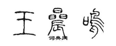 陈声远王晨鸣篆书个性签名怎么写