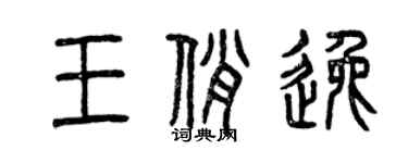 曾庆福王俏逸篆书个性签名怎么写