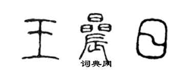 陈声远王晨日篆书个性签名怎么写