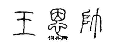 陈声远王恩帅篆书个性签名怎么写