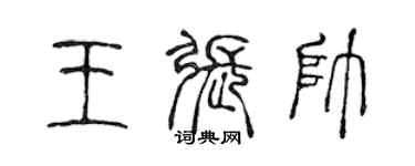 陈声远王张帅篆书个性签名怎么写