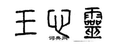 曾庆福王心灵篆书个性签名怎么写