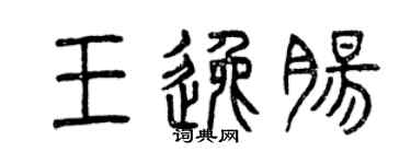 曾庆福王逸肠篆书个性签名怎么写