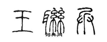 陈声远王联兵篆书个性签名怎么写