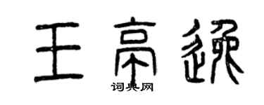 曾庆福王亭逸篆书个性签名怎么写