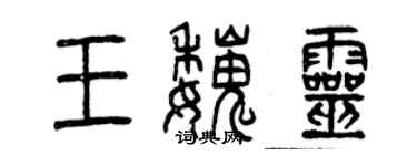 曾庆福王魏灵篆书个性签名怎么写