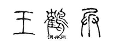 陈声远王鹤兵篆书个性签名怎么写