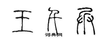 陈声远王千兵篆书个性签名怎么写