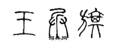 陈声远王兵旗篆书个性签名怎么写