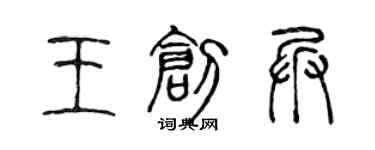 陈声远王创兵篆书个性签名怎么写