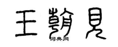 曾庆福王朝见篆书个性签名怎么写