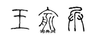 陈声远王俞兵篆书个性签名怎么写