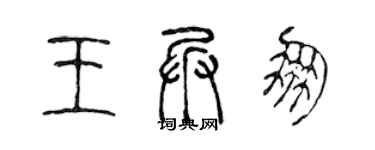 陈声远王兵朋篆书个性签名怎么写