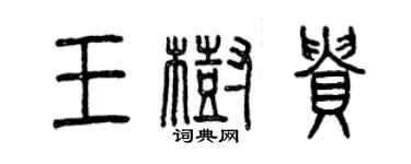 曾庆福王树贵篆书个性签名怎么写
