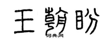 曾庆福王朝盼篆书个性签名怎么写