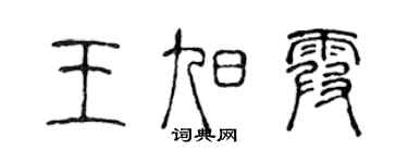 陈声远王旭霞篆书个性签名怎么写
