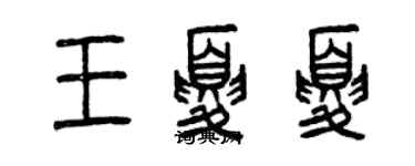 曾庆福王夏夏篆书个性签名怎么写