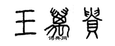 曾庆福王万贵篆书个性签名怎么写
