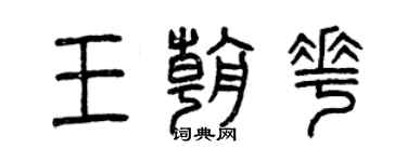 曾庆福王朝花篆书个性签名怎么写