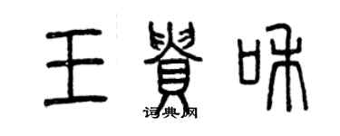 曾庆福王贵和篆书个性签名怎么写