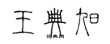 陈声远王典旭篆书个性签名怎么写