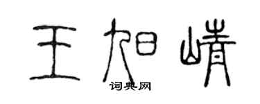 陈声远王旭峥篆书个性签名怎么写