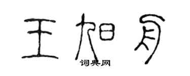 陈声远王旭舟篆书个性签名怎么写