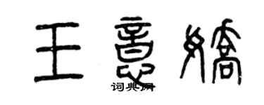曾庆福王意娇篆书个性签名怎么写