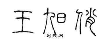 陈声远王旭俏篆书个性签名怎么写