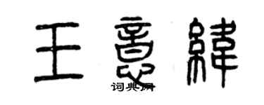 曾庆福王意纬篆书个性签名怎么写