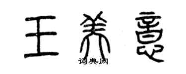 曾庆福王美意篆书个性签名怎么写