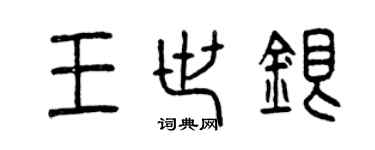 曾庆福王世银篆书个性签名怎么写