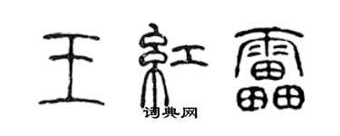 陈声远王红雷篆书个性签名怎么写