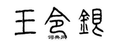 曾庆福王令银篆书个性签名怎么写
