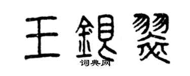曾庆福王银翠篆书个性签名怎么写