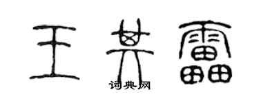 陈声远王其雷篆书个性签名怎么写