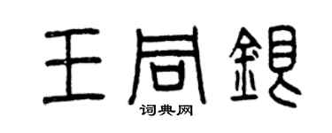 曾庆福王同银篆书个性签名怎么写