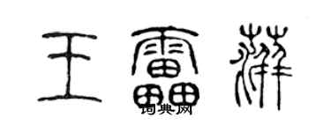 陈声远王雷萍篆书个性签名怎么写