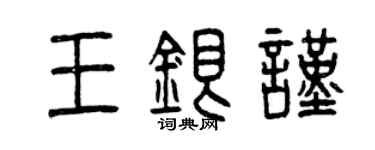 曾庆福王银谨篆书个性签名怎么写