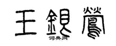 曾庆福王银莺篆书个性签名怎么写